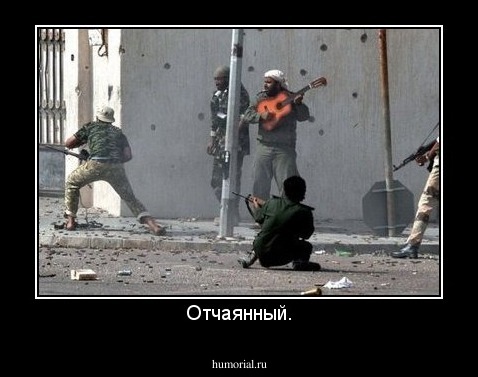 Отчаянный.