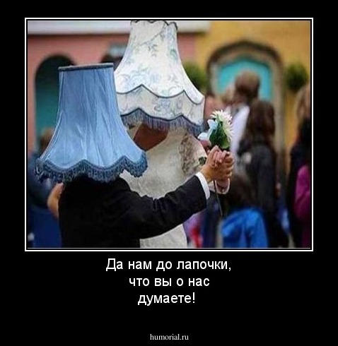 Да нам до лапочки, что вы о нас думаете! 