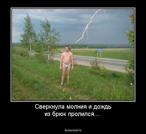 Сверкнула молния и дождь из брюк пролился...