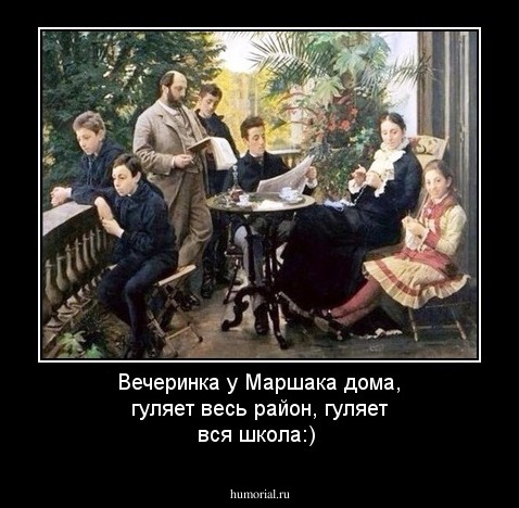 Вечеринка у Маршака дома, гуляет весь район, гуляет вся школа:)