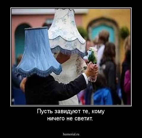 Пусть завидуют те, кому ничего не светит.