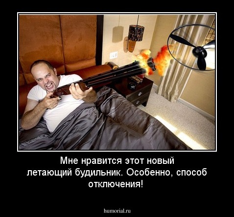 Мне нравится этот новый летающий будильник. Особенно, способ отключения!