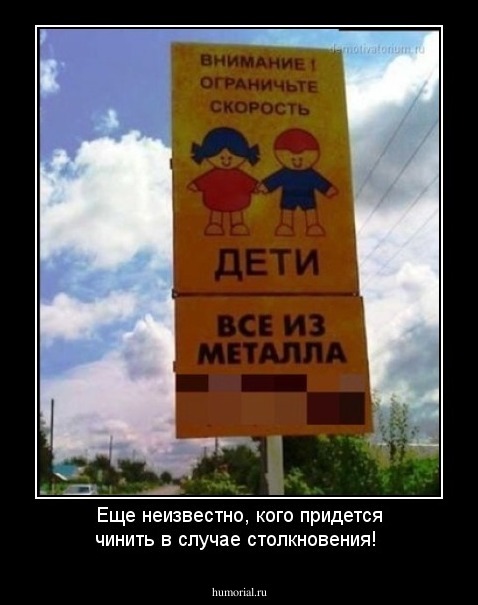 Еще неизвестно, кого придется чинить в случае столкновения!