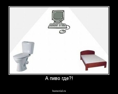 А пиво где?!