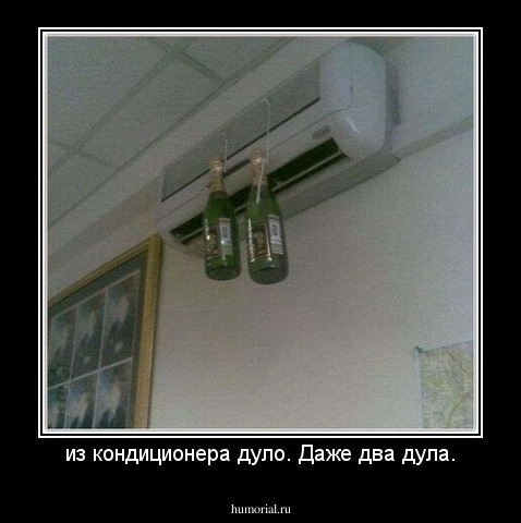 из кондиционера дуло. Даже два дула.