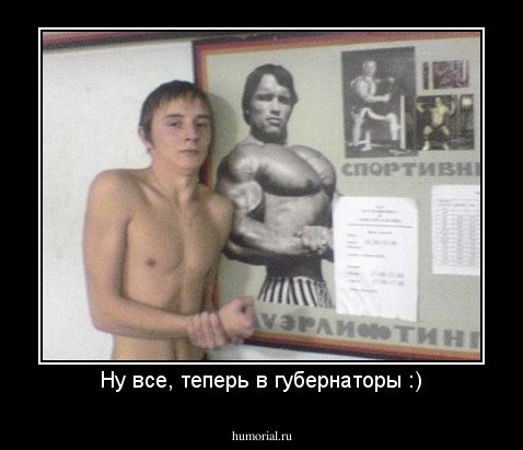 Ну все, теперь в губернаторы :)