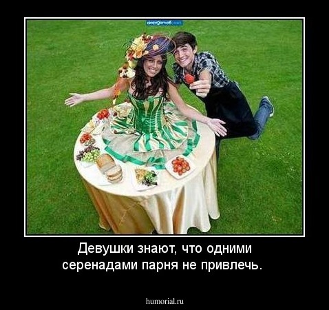 Девушки знают, что одними серенадами парня не привлечь.