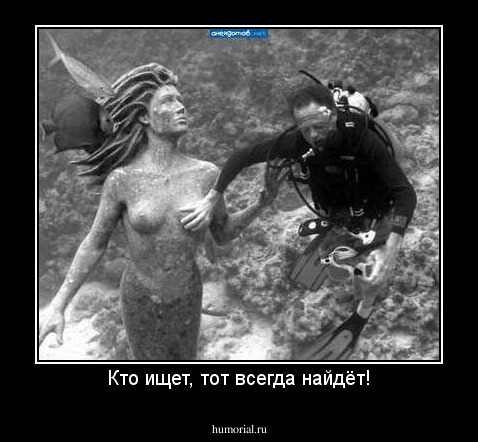 Кто ищет, тот всегда найдёт!