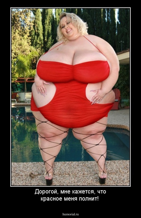 Дорогой, мне кажется, что красное меня полнит!