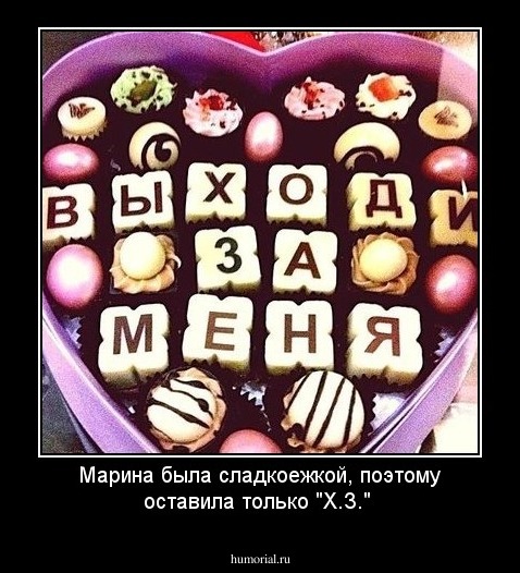 Марина была сладкоежкой, поэтому оставила только "Х.З."