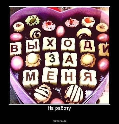 На работу