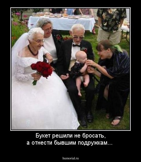 Букет решили не бросать, а отнести бывшим подружкам...
