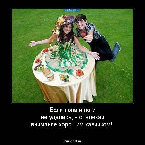 Если попа и ноги не удались, - отвлекай внимание хорошим хавчиком!