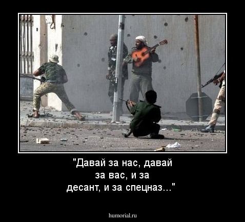 "Давай за нас, давай за вас, и за десант, и за спецназ..."