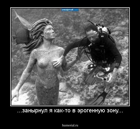 ...занырнул я как-то в эрогенную зону...