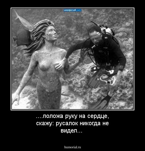 ....положа руку на сердце, скажу: русалок никогда не видел...