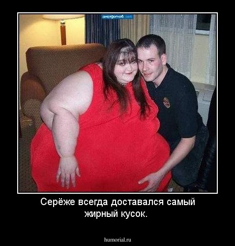 Серёже всегда доставался самый жирный кусок.