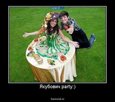 Якубович party:)