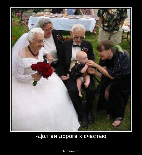 -Долгая дорога к счастью