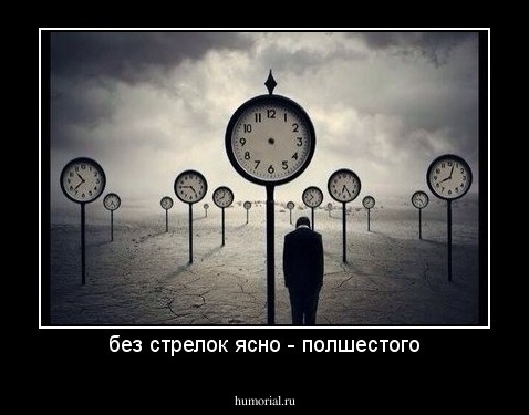 без стрелок ясно - полшестого