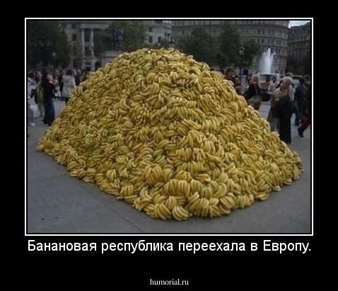 Банановая республика переехала в Европу.