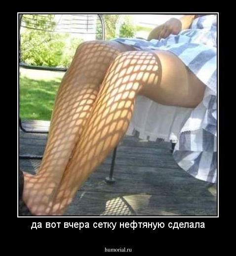 да вот вчера сетку нефтяную сделала