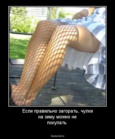 Если правильно загорать, чулки на зиму можно не покупать 
