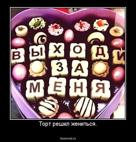 Торт решил жениться.