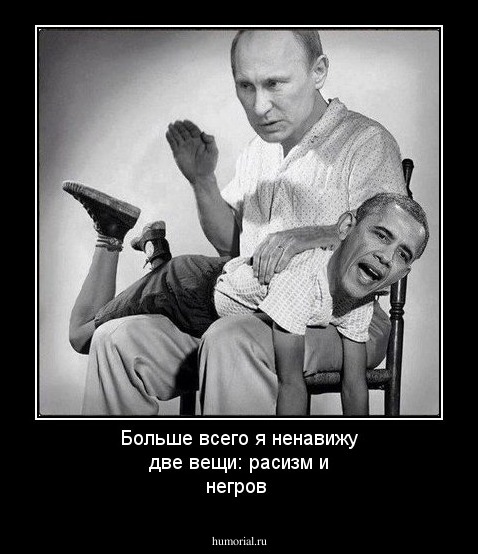 Больше всего я ненавижу две вещи: расизм и негров