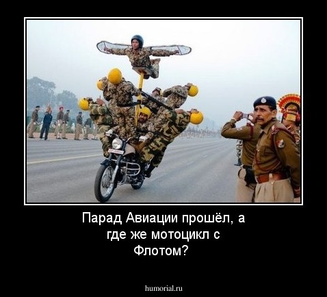 Парад Авиации прошёл, а где же мотоцикл с Флотом?