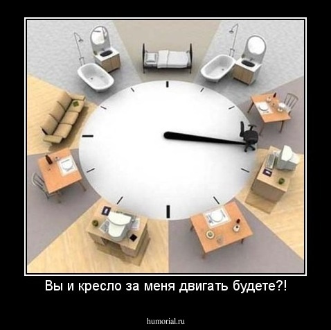 Вы и кресло за меня двигать будете?!