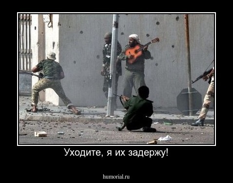 Уходите, я их задержу!