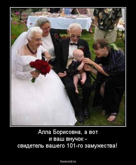 Алла Борисовна, а вот и ваш внучок - свидетель вашего 101-го замужества!