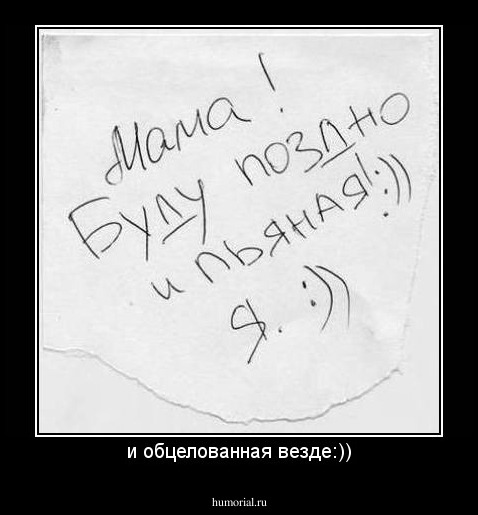 и целованная везде:))