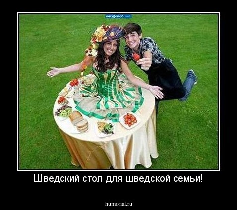 Шведский стол для шведской семьи!