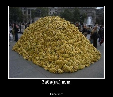 Заба(на)нили!