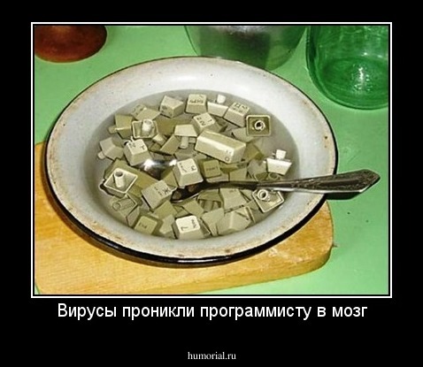 Вирусы проникли программисту в мозг