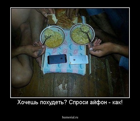 Хочешь похудеть? Спроси айфон - как!