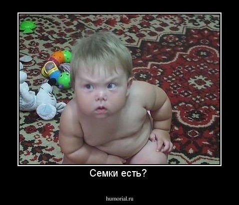 Семки есть? 