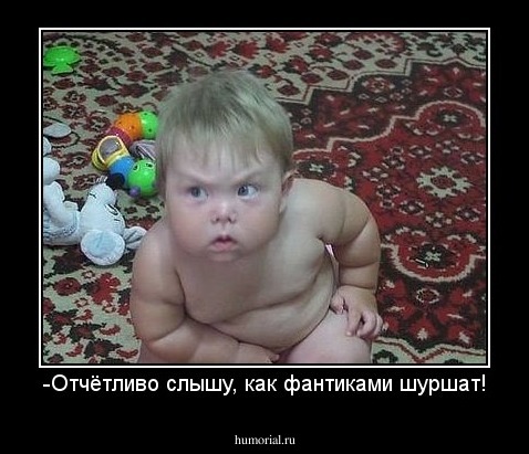 -Отчётливо слышу, как фантиками шуршат!