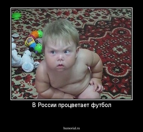 В России процветает футбол
