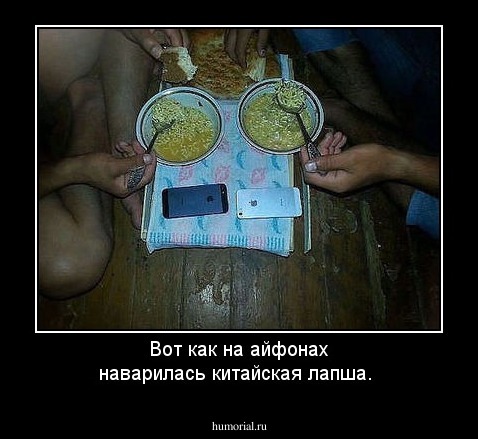 Вот как на айфонах наварилась китайская лапша.