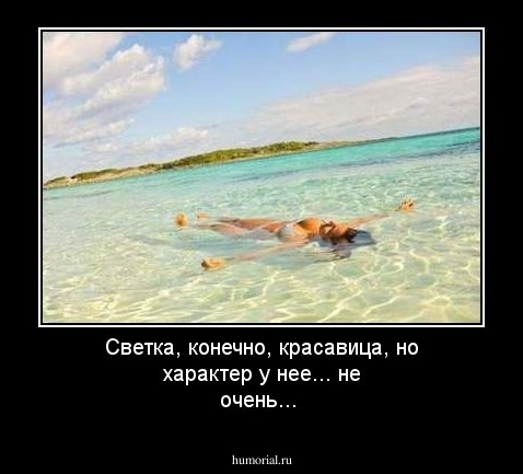 Светка, конечно, красавица, но характер у нее... не очень...