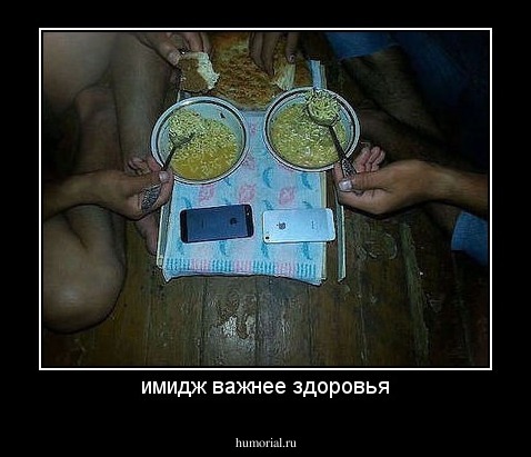 имидж важнее здоровья