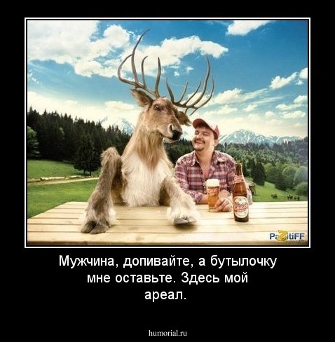 Мужчина, допивайте, а  бутылочку мне  оставьте. Здесь мой ареал.
