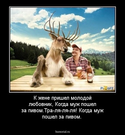 К жене пришел молодой любовник,
Когда муж пошел за пивом.Тра-ля-ля-ля!
Когда муж пошел за пивом.