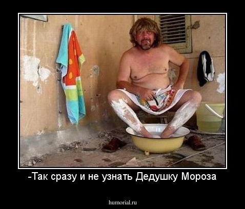 -Так сразу и не узнать Дедушку Мороза
