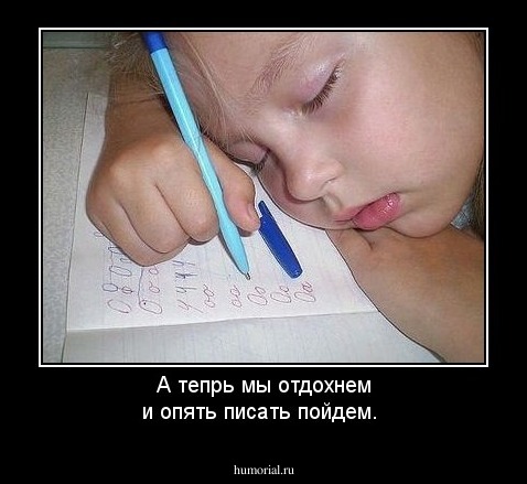 А тепрь мы отдохнем и опять писать пойдем.