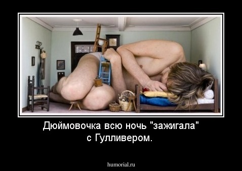 Дюймовочка всю ночь "зажигала" с Гулливером.