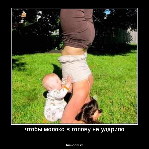 чтобы молоко в голову не ударило